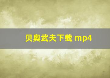 贝奥武夫下载 mp4